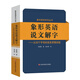 象形英語(yǔ)說(shuō)文解字7500詞 字母底層邏輯 高考考研四六級詞匯書(shū) 高效詞源記憶法 英語(yǔ)詞語(yǔ)造字組詞規律
