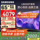 三星（SAMSUNG）國家補貼 25年新款U8000F系列55/65/75/85英寸 4K超高清全面屏液晶平板電視機 開(kāi)機無(wú)廣告 2.5+32G 65英寸 UA65U8000FJXXZ 二級能效補貼