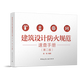 【建工社現貨直發(fā)】 建筑設計防火規范速查手冊 第二版  袁牧 編著(zhù) 建筑設計防火規范速查手冊（第二版）