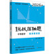 2026挑戰壓軸題 中考數學(xué)—精講解讀篇