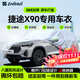 智匯捷途x90專(zhuān)用車(chē)衣全車(chē)罩x90 plus pro防暴曬隔熱防雨雪加厚牛津布 2019-2025款奇瑞捷途X90專(zhuān)用車(chē)衣全車(chē)罩 加厚防暴曬防雨防風(fēng)防水防雪防霜防冰雹牛津布車(chē)衣車(chē)罩