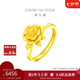 周大福 玫瑰花開口戒黃金戒指(工費(fèi)180)約6.9g EOF1093七夕禮物