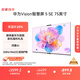 華為Vision智慧屏 5 SE 75英寸 鴻蒙AI搜片MiniLED鴻鵠畫質(zhì)國家補(bǔ)貼MateTV同源投屏平板電視機(jī)HD75KULU