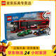 樂(lè )高（LEGO）8歲+城市F1賽車(chē)男女孩拼搭積木玩具禮物 60445 F1卡車(chē)RB20和AMR24 F1賽車(chē)