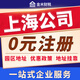 上海公司注冊 上海代理記賬 出口退稅 進(jìn)出口權 園區地址掛靠 股權轉讓 代辦公司 工商注冊 注銷(xiāo)公司法人變更 股權轉讓/增資減資/法人變更