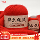TOLE羊絨線(xiàn)正品手編中粗毛線(xiàn)純山羊絨保暖手工編織圍巾柔軟毛線(xiàn)團羊毛 10大紅色