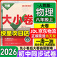 萬唯大小卷八年級上冊下冊試卷2025秋版萬唯中考初二期末復(fù)習(xí)模擬沖刺試卷 同步教材單元檢測卷測試卷萬維 【上冊】物理 人教版