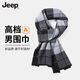 JEEP圍巾男士冬季高檔款jeep圍脖保暖護(hù)頸男生日禮物父親含羊毛防風(fēng)寒 黑灰色【格子簡(jiǎn)約大氣】