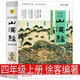 山海經(jīng)徐客編著 白話彩圖 正版 四年級(jí)上冊必讀課外書小學(xué)生版原著 寫給孩子的中國古代神話故事人教版兒童版徐克著四川人民出版社 山海經(jīng) 徐客編著