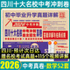 2026百校聯(lián)盟十大名校四川成都中考真題試卷2026中考沖刺真卷必刷模擬試卷語(yǔ)文英語(yǔ)數學(xué)化學(xué)物理九年級九上下初升高一入學(xué)分班考押題預測卷金考卷高中試題精選綿陽(yáng)南充瀘州內江樂(lè )山廣元廣安新中考復習資料全套