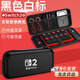 Switch2收納包游戲機保護盒NS游戲掌機周邊配件多功能便攜收納盒 switch2收納包【黑白標】