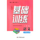 25秋 同步·實(shí)踐·評價(jià)·課程基礎訓練科學(xué)道徳與法治數學(xué)語(yǔ)文英語(yǔ) 三年級上冊（配湘科配教科配冀人配湘少) 課程基礎訓練語(yǔ)文三年級上冊（配人教)
