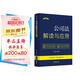 公司法解讀與應(yīng)用（法律法規(guī)新解讀·全新升級第5版）