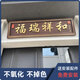定制紫氣東來不銹鋼仿古牌匾別墅門頭天官賜福農村自建房大門牌匾 【包安裝】定制福瑞祥和大門牌匾平面字款 200*50