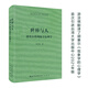 世界與人：胡塞爾的現象學(xué)心理學(xué)-崇文學(xué)術(shù)文庫·西方哲學(xué)09