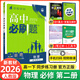 【2026高中必刷題】高一必刷題上下冊必修一二冊人教版物理必修三新教材數學(xué)北師化學(xué)生物必修1必修2新高一同步課本教輔資料人教版北師蘇教魯科外研版狂K重點(diǎn)名校真題卷練習冊 【高一下冊】物理必修二人教版