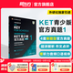 新東方 【正版直發(fā)】劍橋通用五級考試KET官方真題新題型1+2青少版含答案和超詳解解析2025劍橋英語登基入門考試備考資料書籍外研社正版 KET官方真題 1