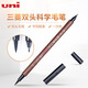 uni進(jìn)口三菱秀麗筆科學(xué)毛筆PFK-302N親子筆抄經(jīng)百福圖軟筆硬筆書(shū)法筆小學(xué)生練字筆軟頭水筆 【單支】雙頭/彈性軟頭太字+彈性膠硬頭細字