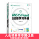 【現貨 速發(fā)】ANSYS Fluent中文版超級學(xué)習手冊 流體計算 ansys fluent 數值計算方法研究