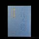 正版 師古第一《王鐸書(shū)畫(huà)題跋名品精粹》315頁(yè) 大16開(kāi)
