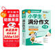 小學(xué)作文 小學(xué)生滿分作文大全 一直用到六年級 三四五六年級作文素材輔導(dǎo)工具書 作文寫作技巧