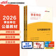 中公事業(yè)編考試教材2026公共基礎知識2026事業(yè)單位考試教材公基教材通用版：公共基礎知識陜西浙江河南內蒙古江蘇廣東江西北京遼寧上海等