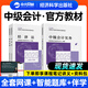 備考中級會(huì )計教材2026中級會(huì )計實(shí)務(wù)財務(wù)管理經(jīng)濟法2025年中級會(huì )計官方教材經(jīng)濟科學(xué)出版社2025年中級會(huì )計教材網(wǎng)課題庫 官方教材·全科3本 會(huì )計