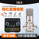 ISK BM-800電容麥克風(fēng)話(huà)筒網(wǎng)絡(luò )K歌錄音手機電腦直播外置主播喊麥設備聲卡套裝 ISK BM800+聲佰樂(lè )B6PRO套裝