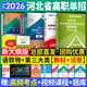河北省高職單招考試復(fù)習(xí)資料2026河北單招考試真題2025職教高考中職生對(duì)口升學(xué)總復(fù)習(xí)教材歷年真題全真模擬試卷語(yǔ)文數(shù)學(xué)英語(yǔ)物理化學(xué)歷史綜合素質(zhì)職業(yè)技能測(cè)試2025年第一二三四五六七九十類 三類全套8本