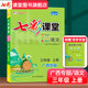 七彩課堂廣西專(zhuān)版語(yǔ)文三年級四年級下冊二五六年級課堂筆記小學(xué)人教版學(xué)霸課前預習教材全解輔導書(shū) 三年級上冊 語(yǔ)文【廣西專(zhuān)版】
