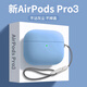 漫畫(huà)師 適用AirPodsPro3代耳機保護套超薄防摔液態(tài)硅膠軟殼蘋(píng)果airpodspro3第三代無(wú)線(xiàn)藍牙耳機套磨砂殼 AirPodsPro3代【淺藍色】超薄硅膠軟殼