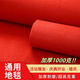 酷依寶婚禮紅地毯10米加厚一次性結婚裝飾舞臺開(kāi)業(yè)慶典通用紅色布置裝飾