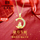 紀思梵（CHEESEFAN）本命年蛇和田玉星月守護生肖項鏈女情人節生日禮物送女友 蛇【順豐空運、刻字、賀卡】