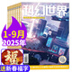 【包郵】科幻世界雜志正刊2025年1-9月新（全年/半年訂閱/增刊）劉慈欣幻想小說(shuō)科普百科非過(guò)刊 現貨【共9本】25年1-9月