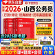 華圖山西省考歷年真題試卷 省考公務(wù)員考試教材2026 行測+申論 教材+歷年真題4本 公考教材真題刷題資料 可搭粉筆980行測5000題時(shí)政熱點(diǎn)中公網(wǎng)課范文素材半月談李夢(mèng)嬌常識秒題技巧