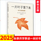 一片葉子落下來(lái)：關(guān)于生命的故事 7-10歲愛(ài)心樹(shù)繪本童書(shū)親子故事幼兒?jiǎn)⒚删b圖畫(huà)書(shū)
