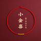 芯奢紅手繩極細紅繩女本命年手繩半成品可穿珠男款極簡(jiǎn)情侶編織繩手鏈 小金喜紅繩