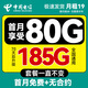 中國電信流量卡手機卡電話(huà)卡電信流量卡純上網(wǎng)卡超低月租全國通用非無(wú)限流量大王卡 電信爆款19元185G全國流量+首月免租+無(wú)合約期