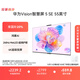 華為Vision智慧屏 5 SE 55英寸 鴻蒙AI搜片MiniLED鴻鵠畫(huà)質(zhì)國家補貼MateTV同源投屏平板電視機HD55KULU