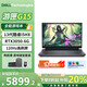 戴爾（DELL）2025補貼20% 游匣G15 5530 15.6英寸13代酷睿i5滿(mǎn)血獨顯制圖設計學(xué)生電競游戲筆記本電腦 黑 i5-13450HX 滿(mǎn)血3050-6G顯存 16G內存丨1T固態(tài) 定制