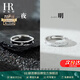 HR赫蓮娜黑夜與黎明足銀情侶款戒指女小眾對戒七夕情人節(jié)禮物送女友 「黑暗與黎明」S999對戒+禮盒