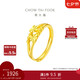 周大福 心心相守黃金戒指女愛(ài)心首飾(工費(fèi)160)約1.85g EOF46七夕