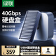綠聯(lián)USB4硬盤盒M.2 NVMe移動(dòng)硬盤盒 兼容雷電3/4同雷電速度40Gbps 適用蘋果Macmini筆記本SSD外置固態(tài)