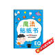 金童良書(shū)：魔法貼紙書(shū)EQ情商（上）[2-6歲]