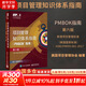 【正版包郵】項目管理知識體系指南 PMBOK指南 第六版 美國項目管理協(xié)會(huì ) 著(zhù) 新增項目管理標準 PMI系列書(shū)籍可選 新華書(shū)店旗艦店項目管理圖書(shū)書(shū)籍 項目管理知識體系指南(PMBOK指南)