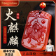 侗秘收藏級(jí)紅瑪瑙火麒麟吊墜五行補(bǔ)火屬火項(xiàng)鏈護(hù)身男女送對(duì)象七夕禮物 紅瑪瑙火麒麟 約49*33*6mm