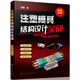 注塑模具結(jié)構(gòu)設(shè)計(jì)實(shí)戰(zhàn)（彩色全圖解）