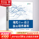 現(xiàn)代C++語言核心特性解析 人民郵電出版社 謝丙堃 著 書籍 圖書