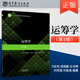 山東大學(xué) 運籌學(xué) 刁在筠 第五版第5版 高等教育出版社 運籌學(xué)教程 高等院校數學(xué)與