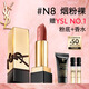 圣羅蘭（YSL）全新方管口紅N8滋潤唇膏顯色化妝品生日禮物送女友